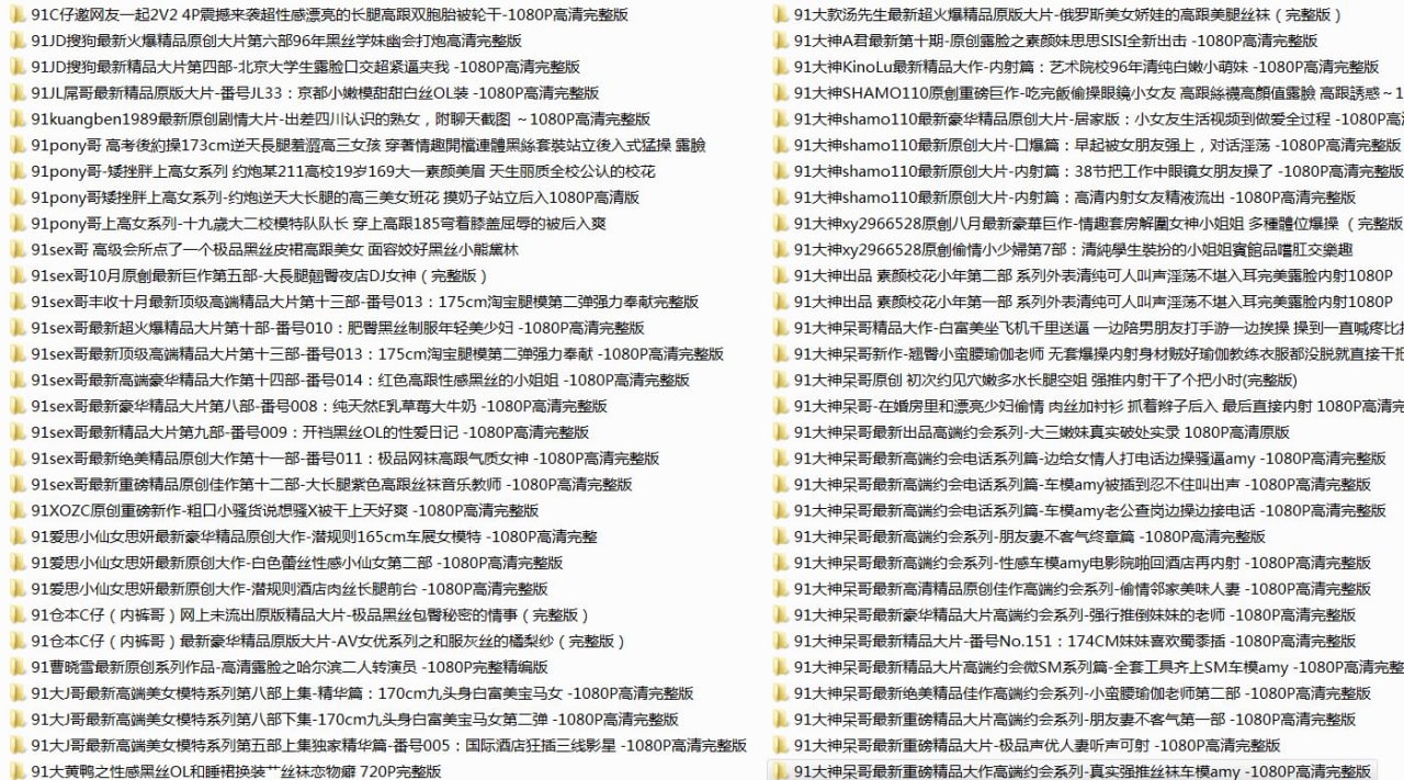 91大神自拍视频156部大合集（昔日经典作品再现）【96GB磁力】插图1